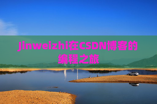 Jinweizhi在CSDN博客的编程之旅